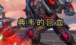 典韦皮肤爆料最新返场,全新返场，勇猛战士再战江湖