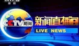 新闻直播间爆料直播在哪看,新闻直播间爆料直播观看指南