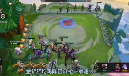 手游金铲铲最新爆料,全新英雄、玩法升级，战局再掀风云！