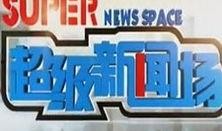 超级新闻场爆料热线,揭秘幕后真相，聚焦社会热点