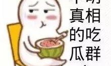 娱乐吃瓜酱低智商