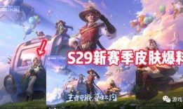 九周年新皮肤爆料最新,全新皮肤惊艳亮相！