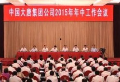 大唐集团爆料新闻,揭秘企业最新动态与战略布局