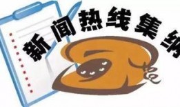 搜狐新闻爆料热线电话,揭秘新闻背后的真相