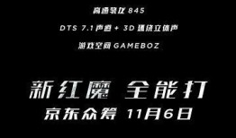 红魔最新款手机爆料视频,性能怪兽再升级，游戏体验再飞跃