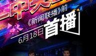中央电视台第四频道直播在线观看,尽享全球资讯与文化盛宴