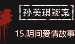 孙美琪最新爆料消息视频,揭秘惊人内幕！
