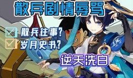 原神散兵爆料视频在哪看,揭秘神秘角色幕后故事