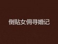 倒贴女仆在线观看,浪漫邂逅，甜蜜逆袭