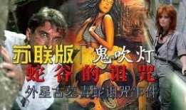 蛇谷的诅咒在线观看,惊悚探险之旅